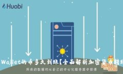 : 刚转进TP Wallet的币多久到