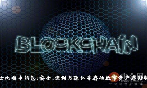 探索瑞士比特币钱包：安全、便利与隐私并存的数字资产存储解决方案