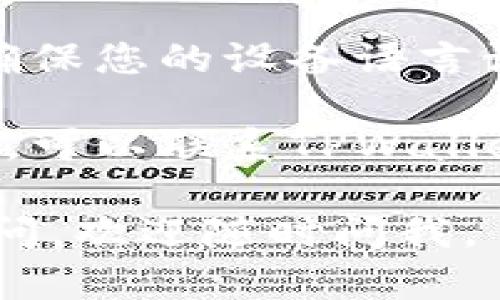 您可以尝试以下步骤来解决TPWallet下载时显示英文的问题：

1. **检查应用语言设置**：打开TPWallet应用，进入“设置”或“个人中心”，查看是否有语言选项，可以选择中文。

2. **重启应用**：有时候，重新启动应用程序可以帮助应用更新设置或语言。

3. **重新安装应用**：尝试卸载TPWallet，然后通过应用商店重新下载安装，确保选择中文版。

4. **系统语言设置**：检查您的设备语言设置，确保您的设备语言设置为中文。有时候，应用会默认使用设备的语言。

5. **联系客服**：如果以上步骤都无法解决问题，可以联系TPWallet的客户服务，咨询语言设置的帮助。

希望这些方法能帮您解决问题！如果还有其他疑问，欢迎随时问我。