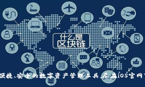 TP钱包：便捷、安全的数字资产管理工具，尽在iOS官网下载安装