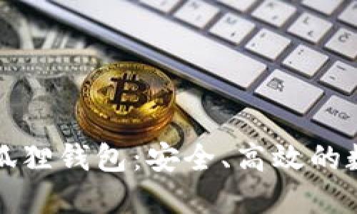 全面解读以太坊狐狸钱包：安全、高效的数字资产管理工具
