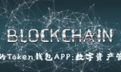 安全便捷的Token钱包APP：数