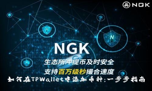 如何在TPWallet中添加币种：一步步指南