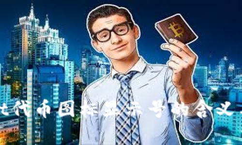 **TPWallet代币图标显示号的含义与应用解析