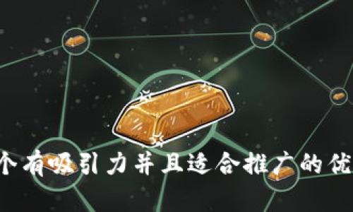 思考一个有吸引力并且适合推广的优秀，放进