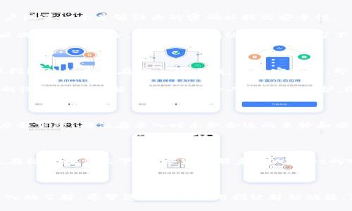   如何设置TPWallet的指纹锁？ / 
 guanjianci TPWallet, 指纹锁, 安全设置 /guanjianci 

### 引言

随着数字货币的快速发展，数字资产的安全性成为了用户最关注的话题之一。TPWallet作为一款功能强大的多链数字钱包，为用户提供了多种安全设置，其中指纹锁是保障用户资产安全的重要方式之一。指纹识别技术的引入，不仅提升了钱包的安全性，还提高了用户的便利性。本文将详细介绍TPWallet的指纹锁设置步骤，优势以及其安全性，帮助用户充分利用这一功能。

### TPWallet指纹锁设置步骤

#### 1. 确保设备支持指纹识别

在设置指纹锁之前，首先需要确保您的设备支持指纹识别功能。大多数现代智能手机都具备此功能，但请确保已在设备的设置中配置好指纹。

#### 2. 打开TPWallet应用

在您的手机上找到并打开TPWallet应用。如果尚未安装，请前往应用商店下载并安装最新版本的TPWallet。

#### 3. 登录账户

在TPWallet主界面，使用您的账户信息进行登录。如果您还未注册账户，需要先完成注册。

#### 4. 进入设置

登录成功后，在主界面找到“设置”选项。通常在右上角或者菜单中可以找到设置图标。

#### 5. 点击“安全性”选项

在设置页面，找到并点击“安全性”选项。这一部分通常包括多种安全设置，如密码、指纹锁、面部识别等。

#### 6. 选择“指纹锁”

在安全性选项中，找到“指纹锁”功能。点击进入。

#### 7. 启用指纹锁

在指纹锁页面，您会看到一个开关按钮。将其切换到“开启”状态。系统可能会提示您验证一下登录信息。

#### 8. 按照提示录入指纹

系统会引导您录入指纹。按照屏幕上的指南，反复按压指纹识别区域。录入完成后，系统会提示您指纹已成功添加。

#### 9. 配置指纹锁的使用范围

您可以在设置页面中配置指纹锁的使用范围（如仅在打开钱包时需要指纹）。确定好后，再次点击确认。

#### 10. 测试指纹锁功能

配置完成后，退出TPWallet并重新进入，系统会提示您使用指纹解锁。验证指纹是否有效，确保设置成功。

### 指纹锁的优势

#### 1. 提高安全性

指纹唯一且无法伪造，这使得指纹锁相较于传统密码而言更加安全。即使有人获取了您的密码，也无法使用指纹锁进行访问。

#### 2. 方便快捷

指纹锁能够实现一键解锁，省去了每次输入密码的麻烦。尤其是当您急需查看交易记录或者资产时，指纹识别可以极大地提高操作效率。

#### 3. 避免密码遗忘

很多用户都会因为密码复杂而遗忘，指纹锁设置则完美解决了这一问题。只需录入指纹，即可随时访问您的数字资产。

#### 4. 防止他人访问

即使手机落入他人之手，指纹锁可以有效防止非授权访问，保护您的数字资产安全。

### 常见相关问题

#### 问题一：指纹锁在多个设备上能否使用？

指纹锁的使用通常与设备绑定，即每个设备记录的指纹信息是独立的。如果您在新的设备上使用TPWallet，您需要重新进行指纹识别的设置。这意味着您不能直接把在一个设备上的指纹信息转移到另一个设备。不过，由于大部分智能手机都支持指纹解锁功能，用户可以方便地在手机间设置和操作。

此外，如果您更换设备，建议在新设备上卸载TPWallet并重新安装，以确保数据的新鲜性和安全性。通过这种方式，可以避免旧设备的数据泄露或遭到攻击的风险。当您在新设备中重新设置TPWallet并启用指纹锁时，确保按照相关的安全设置步骤进行，以守护您的数字资产安全。

#### 问题二：如果设备不支持指纹识别，是否还可以使用TPWallet？

即使设备不支持指纹识别，用户仍然可以使用TPWallet进行资产管理。TPWallet支持传统的密码解锁方式，因此用户可以仅使用密码进行登录和操作。不过，建议用户设置一个足够强大的密码以提高安全性。

在没有指纹锁的情况下，用户可以定期更改密码，以及启用两步验证等其他安全措施来进一步保护账户安全。同时，用户也应避免将密码以任何方式记录在设备中，以减少泄露风险。尽管缺少指纹识别带来了不便，但TPWallet依然是一个安全可靠的数字资产管理工具。在使用时，用户可根据自身情况适度增强安全设置。

#### 问题三：指纹可以被复制吗？

从技术角度来看，指纹印刷被认为是唯一的，但理论上是可以被复制的。然而，在TPWallet的设计中，指纹识别系统通常会采用较为复杂的算法来处理指纹信息，确保指纹数据存储在安全的区域，并加密存储。即便是遇到高端的指纹复制技术，尤其在手机内嵌的安全芯片程序之下，要实现完整的指纹破解也是相当复杂的。

因此，即使指纹技术存在一定的风险，TPWallet仍然把指纹锁设计为一种有效的安全措施。不过用户仍需保持警惕，尽量避免在公共场合使用指纹识别，或在不安全的设备上尝试解锁，以确保个人数据的保护。同时，保持最新的系统软件与TPWallet版本，可以防止潜在的指纹破解技术影响。

#### 问题四：如何解决指纹识别失败的问题？

在使用指纹锁的过程中，有时可能会遇到识别失败的情况。这可能由于多个因素造成：首先是指纹的录入质量，如果在录入时手指湿滑或者不平坦，指纹识别的精确度会下降。确保在录入时采取合适的手势和姿态是非常关键的。

其次，设备清洁也很重要。若指纹识别区受污垢与油脂影响，识别率也会下降。定期清理设备的指纹识别区，确保其干净无杂质，有助于提高识别成功率。

当指纹锁无法正常识别时，您可以尝试重新录入指纹，或者换一种方式进行解锁，如使用密码。如果指纹识别功能长期存在问题，考虑重启设备或更新TPWallet应用。在极少数情况下，您还可以联系TPWallet的客服以获得进一步的帮助。

### 结论

设置TPWallet的指纹锁是一项简单有效的安全措施，能够显著提高您的数字资产保护。通过本文的介绍，相信您已经对如何设置指纹锁以及相关的安全性有了更深入的了解。希望您能充分运用指纹解锁功能，享受更高的便利性与安全保障。