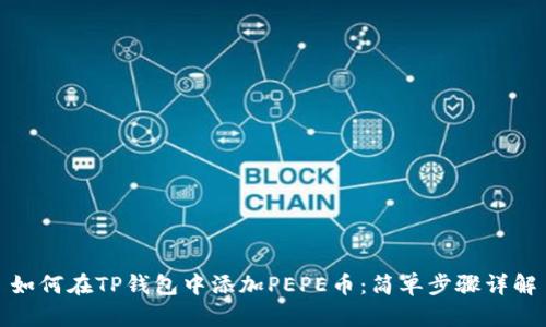 如何在TP钱包中添加PEPE币：简单步骤详解