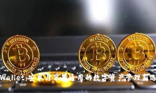 TPWallet：安卓与苹果通用的数字资产管理新选择
