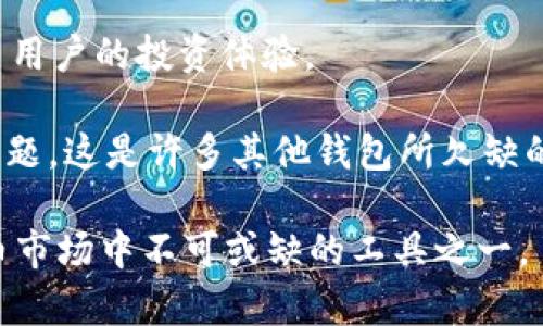 如何在TPWallet中轻松充值HT（Huobi Token）  
关键词：TPWallet, HT, 充值/guanjianci

---

什么是TPWallet?
TPWallet是一款多链钱包，支持多种数字资产的存储和管理。用户可以在TPWallet中轻松管理各种加密货币，包括ERC20、BEP20等代币。由于其用户友好的界面和强大的功能，TPWallet已经吸引了大量用户。此外，TPWallet还支持DApp和DeFi项目，用户能够在此平台上进行投资和交易等操作。

TPWallet与其他数字货币钱包相比，有较强的安全性和去中心化特性，用户的私钥由自己掌握，极大减少了被盗用的风险。同时，TPWallet还经常推出新的功能，提升用户的体验办公。此钱包对用户而言是一个便捷、安全的数字资产管理工具。

什么是HT（Huobi Token）?
Huobi Token（HT）是著名的加密货币交易平台——火币网所发行的代币。HT最初为了激励平台的用户而发行，用户可以通过持有HT来享受交易手续费的折扣、参与平台的投票和新项目的抢购等。HT的总发行量为10亿个，流通量逐年减少，这也是它近年来逐渐受到用户关注的原因之一。

HT不仅可以在火币交易所上进行交易，还可以在多个其他交易平台上进行流通。随着火币生态系统的不断扩展，HT的价值也在逐步提升，越来越多的用户选择持有HT作为投资的一部分。

如何在TPWallet中充值HT?
在TPWallet中充值HT步骤简单，用户只需按照以下流程操作即可：
ol
  listrong下载并安装TPWallet：/strong首先，您需要在手机上下载TPWallet应用程序，并完成安装。这可以在Google Play或Apple App Store中找到。/li
  listrong创建或导入钱包：/strong安装完成后，您可以选择创建新钱包或导入已有钱包。若是新手，建议您选择创建新钱包，并妥善保管助记词和私钥。/li
  listrong添加HT代币：/strong进入您的TPWallet，在钱包界面找到“添加代币”选项，搜索“HT”，并将其添加到您的钱包中。/li
  listrong选择充值方式：/strongTPWallet通常提供多种充值方式，您可以选择通过其他交易所或钱包转入HT，或使用法币直接购买HT。/li
  listrong转账HT：/strong若您选择从其他钱包转账，要确保您输入正确的地址并核对金额。完成后，确认转账并等待网络确认。/li
/ol

相关问题一：TPWallet是否安全?
TPWallet作为去中心化钱包，它的安全性主要体现在用户对私钥和助记词的控制。私钥就是您资产的“通行证”，只有持有私钥的人才能获取和操作钱包内的资产。因此，用户务必妥善保管自己的私钥和助记词，千万不要将其透露给他人。

此外，TPWallet也采用了多种安全措施来确保用户资金的安全，例如，采用加密技术保护用户的交易信息、提供双重身份验证等。用户还可以设置提款密码来加强账户安全。在使用TPWallet时，建议用户定期检查账户的安全性，以防止盗号等事件发生。

虽然TPWallet相对比较安全，但在使用过程中，用户仍需保持警惕，定期更新安全操作，避免使用公共Wi-Fi进行交易，并避免下载来源不明的文件等，这些都是提升安全性的有效措施。

相关问题二：如何确保HT的保值和增值?
HT作为火币平台的原生代币，其价值不仅受到市场供需关系的影响，还与火币的运营模式和生态系统的发展息息相关。以下是一些保值和增值的建议：

首先，用户应关注火币平台的动态和发展，包括新的交易对上线、新功能的推出以及合作项目等。火币的每一次创新通常会带动HT的需求，进而提升其价格。

其次，用户可以通过参与 HT 的质押和挖矿等DeFi活动来获取额外收益。这些活动不仅能提高代币的流动性，增加用户的持有时间，进而帮助代币的价格稳定。

此外，长期持有HT也是一种保值方式。在数字货币市场中，短期价格波动是常态，但从长远来看，随着火币生态的扩展，HT的价值有望逐步上升。保持耐心并坚持长期投资，能够在适当时机获得可观的收益。

相关问题三：TPWallet的功能与特点
TPWallet作为一款数字钱包，其功能齐全，特点鲜明。首先，它支持多种主流公链和代币，用户能通过TPWallet轻松管理不同种类的数字资产。此外，TPWallet还为用户提供了简单易用的界面，让新手用户能够快速上手。

其次，TPWallet支持去中心化交易（DEX）功能用户可以直接在钱包内实现资产的交易，而无需将资产转移到中心化交易所。这不仅降低了交易风险，还能确保用户的资产安全。

TPWallet还与多个DeFi项目合作，用户可以通过此平台参与流动性挖矿、借贷等操作，赚取额外收益。此外，TPWallet设置了多重安全机制，用户数据与资产得以双重保护，保障用户的安全体验。

总之，TPWallet几乎是新手和老手用户都能青睐的数字资产管理工具，凭借其出色的功能与用户友好的体验，TPWallet在数字资产钱包市场中占据了一席之地。

相关问题四：TPWallet和其他钱包的比较
目前市场上存在多种数字钱包，TPWallet与这些钱包相比，具有几个显著的优势。首先，TPWallet的支持链与代币种类丰富，能够满足不同用户的需求。相比于一些只支持特定链的单一钱包，TPWallet能够为用户提供更多的选择。

其次，TPWallet在安全性方面表现优秀。大多数用户都需要对私钥有充分的控制，而TPWallet正好满足这一需求。对于安全性极高的钱包，用户的交易过程也相对高效，没有冗长的验证过程，用户体验非常友好。

此外，TPWallet的DApp和DeFi支持功能使其在同类钱包中脱颖而出。用户可以在此平台上进行各种类型的投资、交易等，极大丰富了用户的投资体验。

最后，TPWallet的客户支持也相对完善。用户如果在使用过程中遇到问题，TPWallet提供了多渠道的客服支持，用户能够迅速解决问题。这是许多其他钱包所欠缺的服务，提升了TPWallet的附加值。

综上所述，TPWallet是一款功能全面、安全性高的数字钱包，适合各类用户在数字资产管理中的需求。它深得用户喜爱，也是加密货币市场中不可或缺的工具之一。