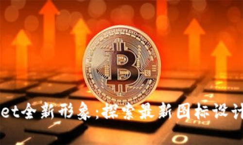  TokenPocket全新形象：探索最新图标设计的背后意义