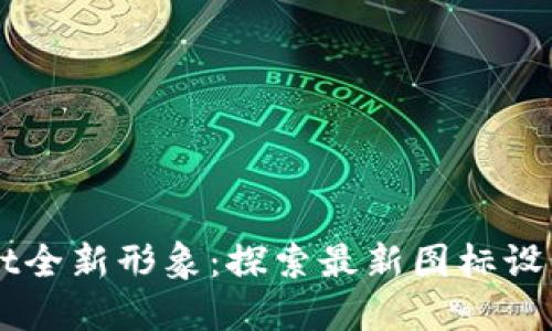  TokenPocket全新形象：探索最新图标设计的背后意义