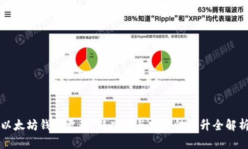 以太坊钱包更新：新功能与安全性提升全解析