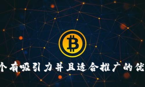 思考一个有吸引力并且适合推广的优秀，放进