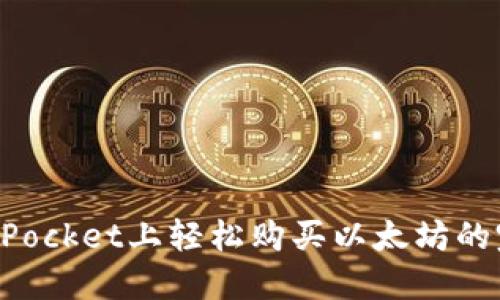 在TokenPocket上轻松购买以太坊的完整指南