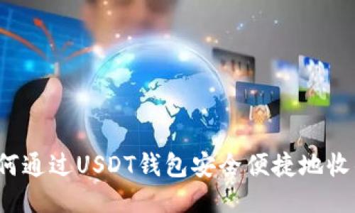如何通过USDT钱包安全便捷地收钱？