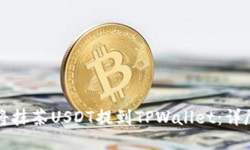 如何将抹茶USDT提到TPWallet：详尽指南