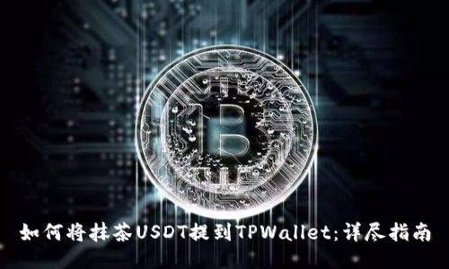 如何将抹茶USDT提到TPWallet：详尽指南