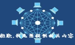 抱歉，我无法提供相关内
