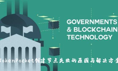 TokenPocket创建节点失败的原因与解决方案