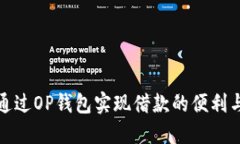如何通过OP钱包实现借款的
