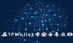 如何在TPWallet中安全导出助