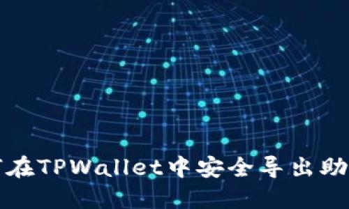 如何在TPWallet中安全导出助记词