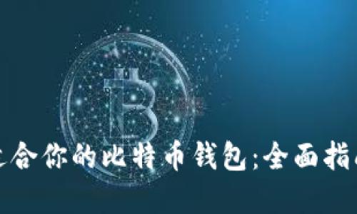 选择最适合你的比特币钱包：全面指南与推荐