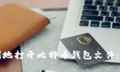 如何便利地打开比特币钱