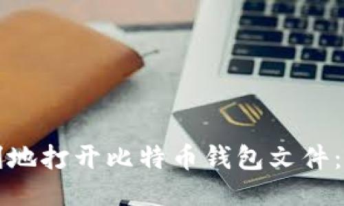 如何便利地打开比特币钱包文件：全面指南