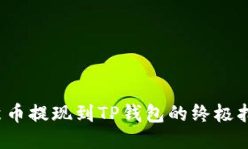  聚币提现到TP钱包的终极指南