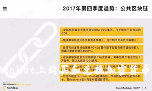 如何在TPWallet上购买和兑换加密货币：全面指南