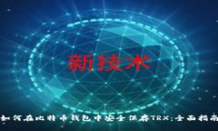 如何在比特币钱包中安全