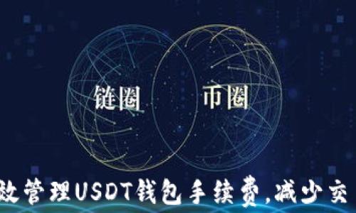
如何有效管理USDT钱包手续费，减少交易成本？