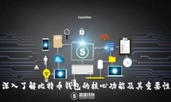 深入了解比特币钱包的核