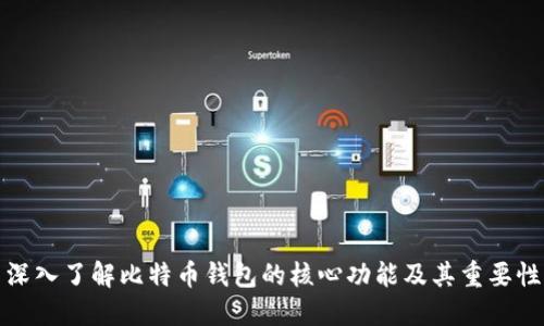 深入了解比特币钱包的核心功能及其重要性
