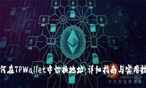 如何在TPWallet中切换地址：详细指南与实用技巧