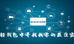 在比特币轻钱包中寻找找