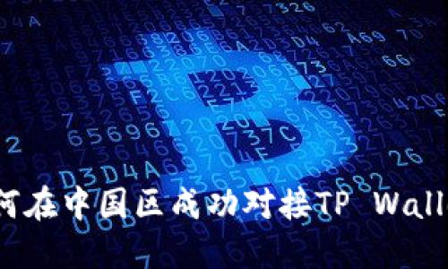 如何在中国区成功对接TP Wallet？