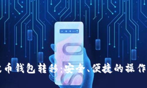 瑞波币钱包转移：安全、便捷的操作指南