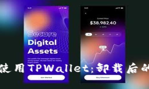 如何轻松恢复使用TPWallet：卸载后的重新登录指南