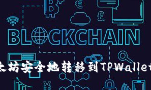 如何将以太坊安全地转移到TPWallet：详细指南