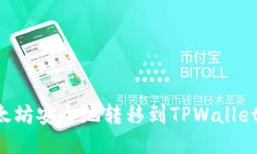 如何将以太坊安全地转移到TPWallet：详细指南