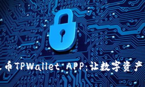 全面解析火币TPWallet APP：让数字资产管理更简单