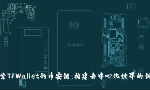 探索TPWallet的币安链：构建去中心化世界的钥匙