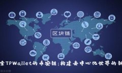 探索TPWallet的币安链：构建