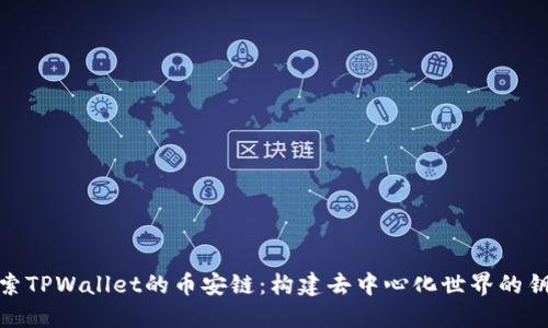 探索TPWallet的币安链：构建去中心化世界的钥匙