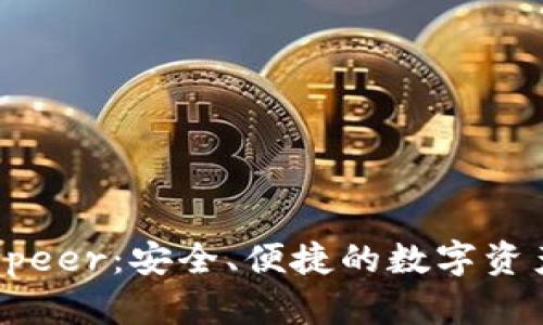 以太坊钱包0peer：安全、便捷的数字资产管理新选择