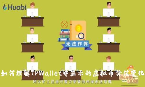 如何理解TPWallet中显示的虚拟币价值变化