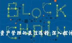 以太坊数字资产管理的最
