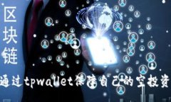 pre: 如何通过tpwallet保障自